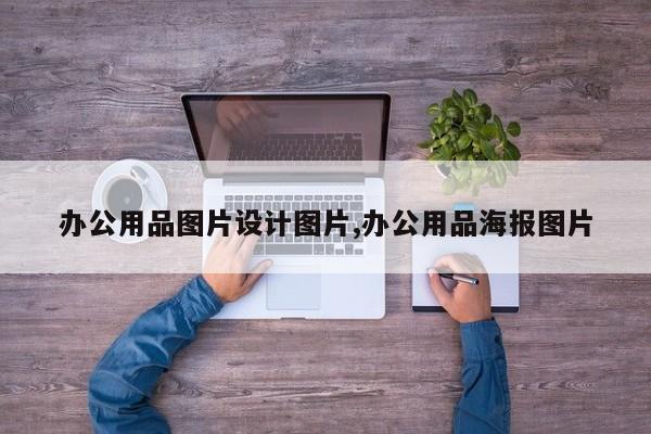 办公用品图片设计图片,办公用品海报图片