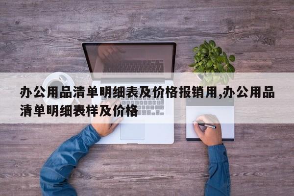 办公用品清单明细表及价格报销用,办公用品清单明细表样及价格